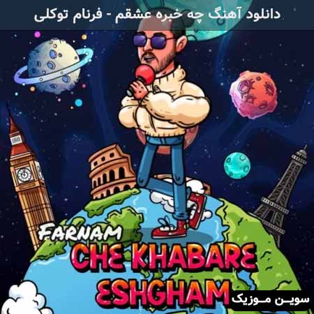 دانلود اهنگ چه خبره عشقم فرنام توکلی